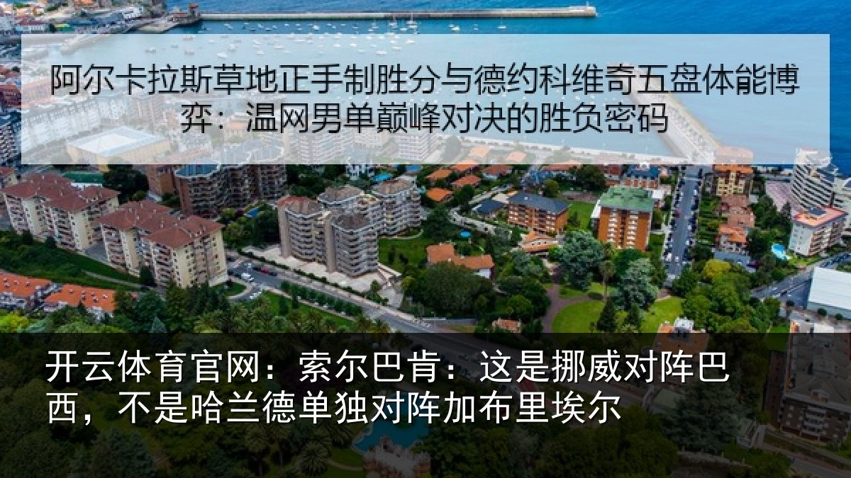 开云体育官网：索尔相关情况巴西相关情况阵加布里埃尔