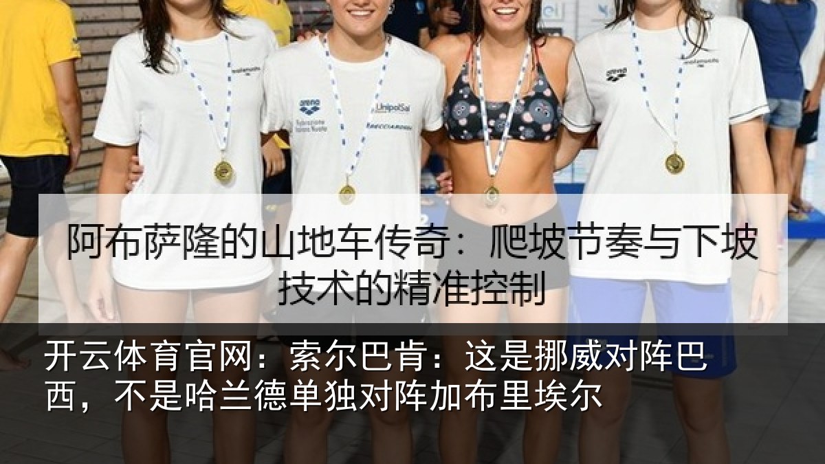 开云体育官网：索尔巴肯：这是挪威对阵巴西，不是哈兰德单独对阵加布里埃尔