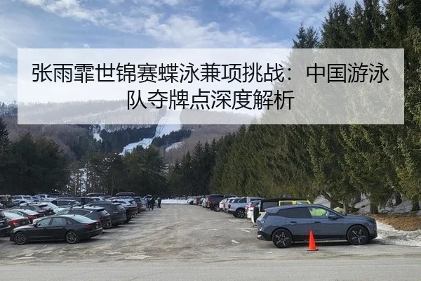 zhang-yu-fei-shi-jin-sai-die-yong-jian-xiang-tiao-zhan-zhong-guo-you-yong-dui-duo-pai-dian-shen-du-jie-xi-2-903.jpg