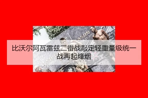 比沃尔阿瓦雷兹二番战敲定轻重量级统一战再起烽烟