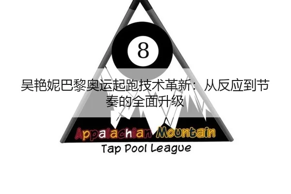吴艳妮巴黎奥运起跑技术革新：从反应到节奏的全面升级
