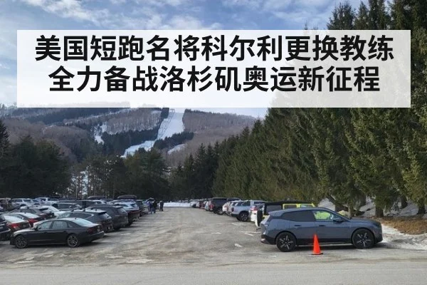 美国短跑名将科尔利更换教练全力备战洛杉矶奥运新征程