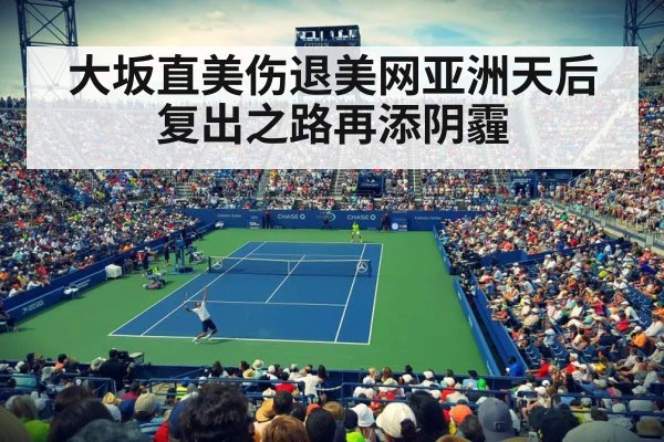 大坂直美伤退美网亚洲天后复出之路再添阴霾