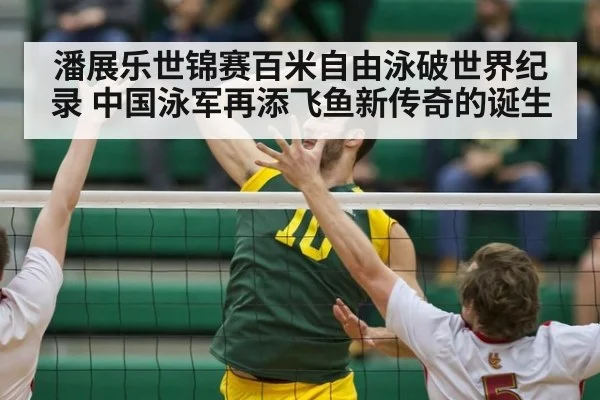 潘展乐世锦赛百米自由泳破世界纪录 中国泳军再添飞鱼新传奇的诞生