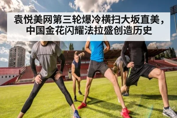 袁悦美网第三轮爆冷横扫大坂直美，中国金花闪耀法拉盛创造历史